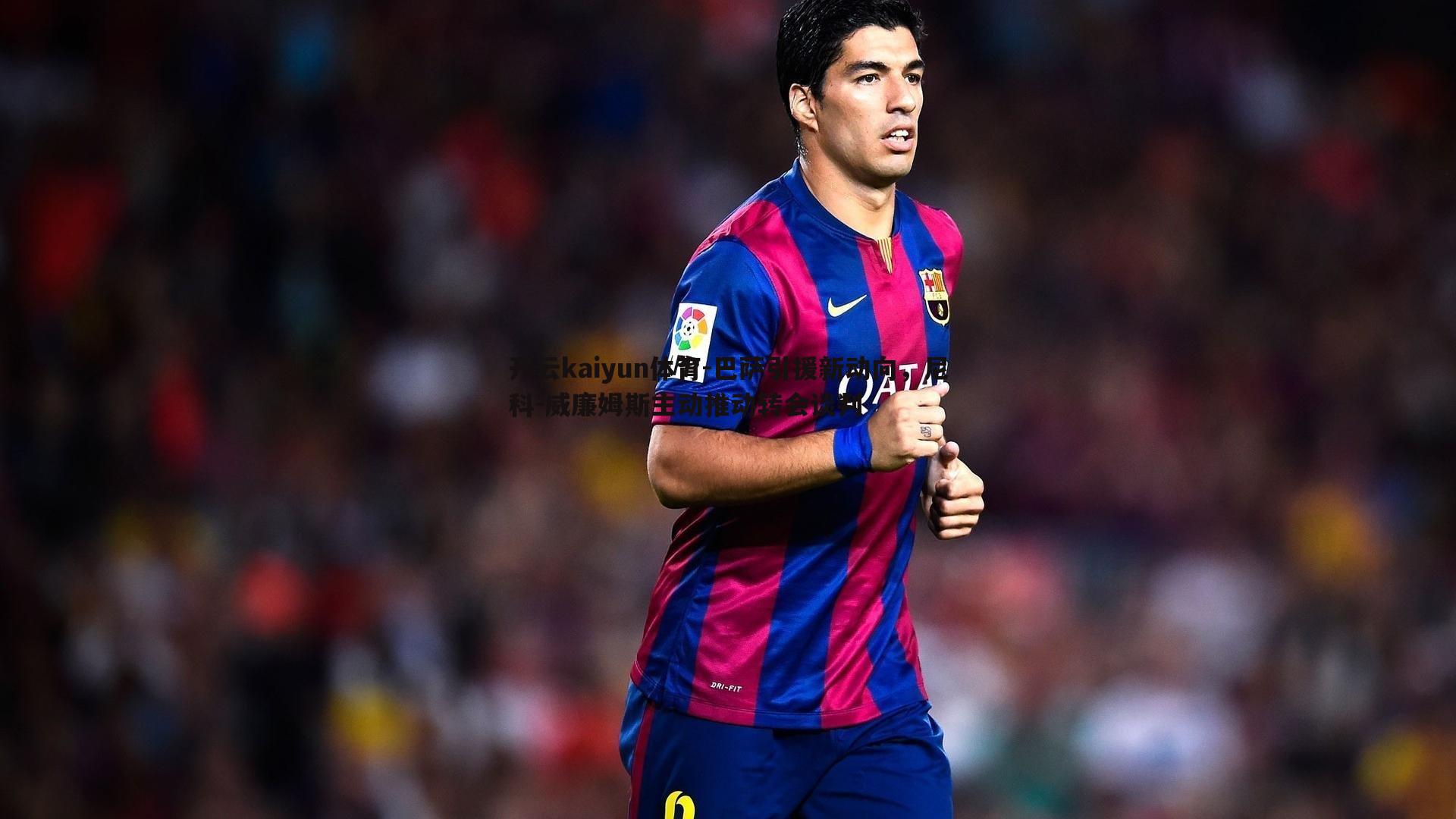 巴萨引援新动向,尼科-威廉姆斯主动推动转会谈判