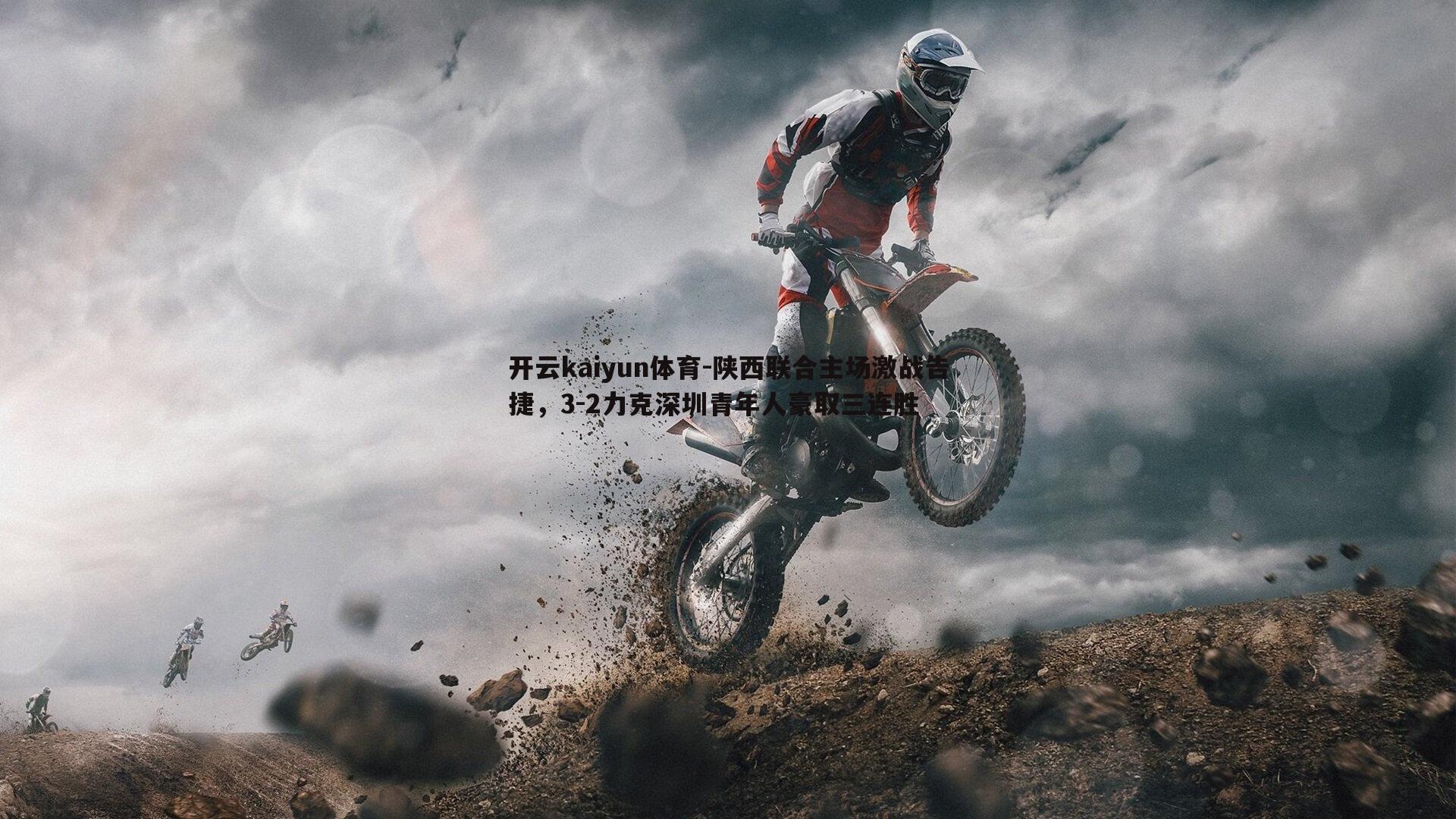 陕西联合主场激战告捷,3-2力克深圳青年人豪取三连胜