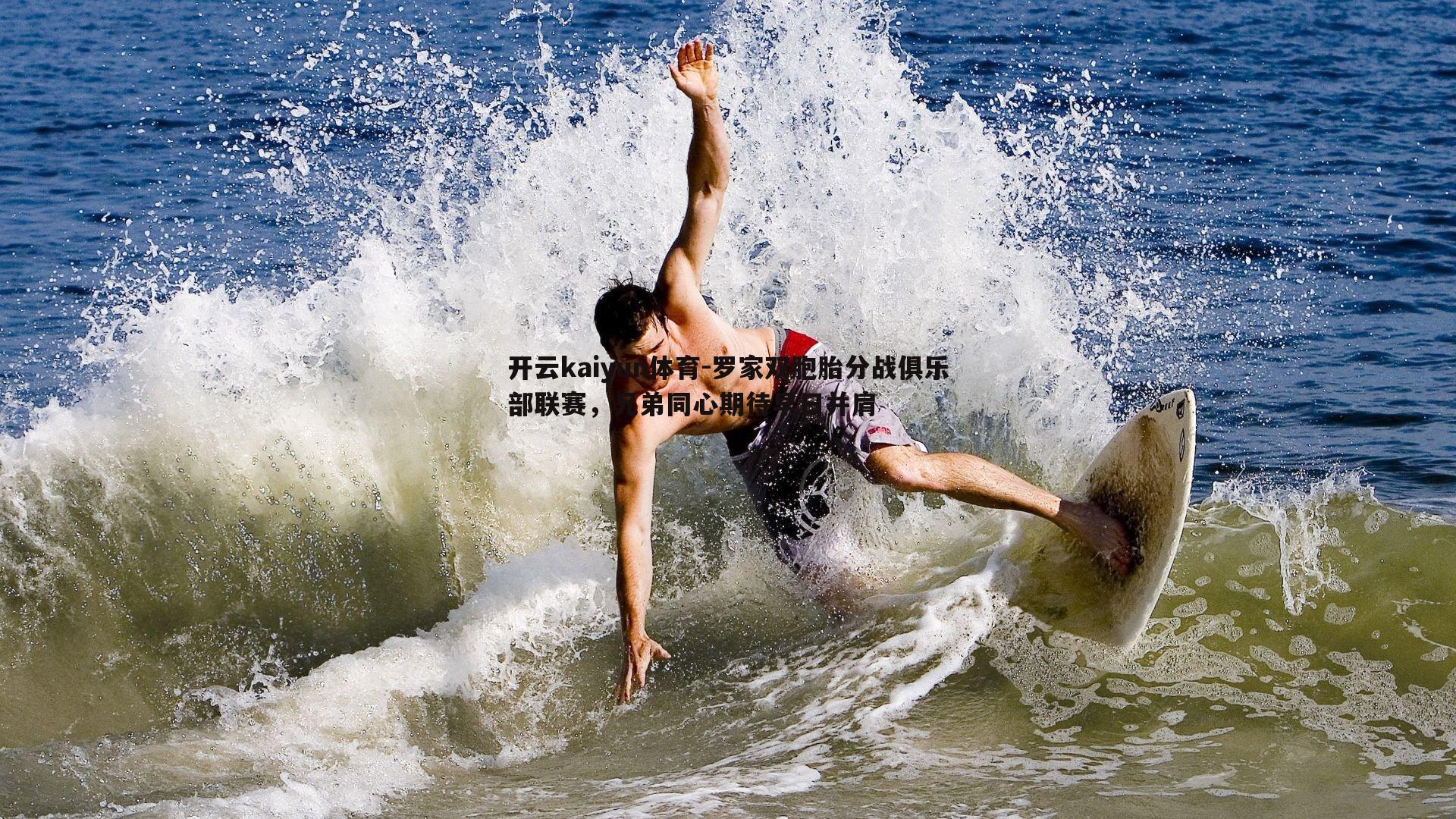 罗家双胞胎分战俱乐部联赛，兄弟同心期待早日并肩